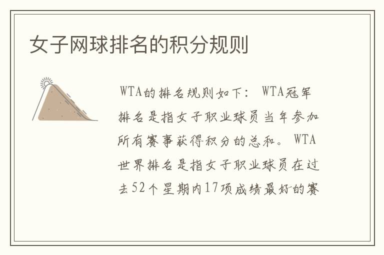 女子网球排名的积分规则