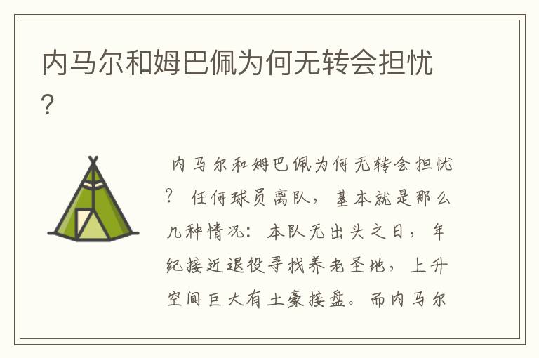 内马尔和姆巴佩为何无转会担忧?