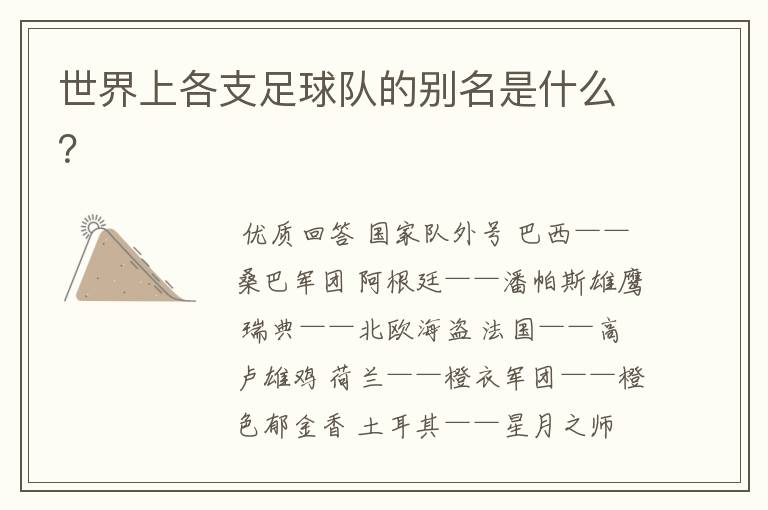 世界上各支足球队的别名是什么?