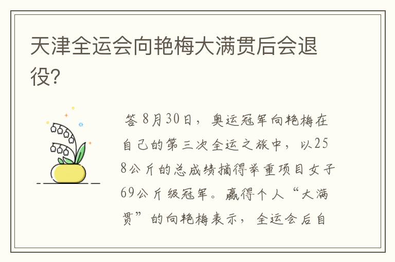 天津全运会向艳梅大满贯后会退役?