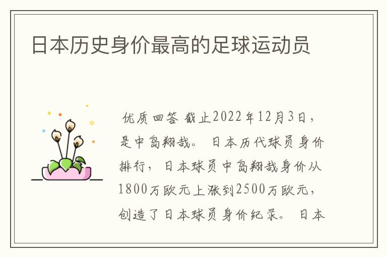 日本历史身价最高的足球运动员