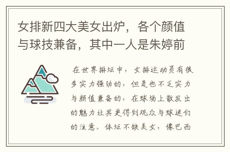 女排新四大美女出炉,各个颜值与球技兼备,其中一人是朱婷前队友