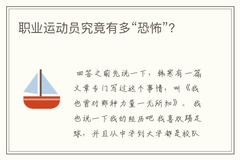 职业运动员究竟有多“恐怖”?