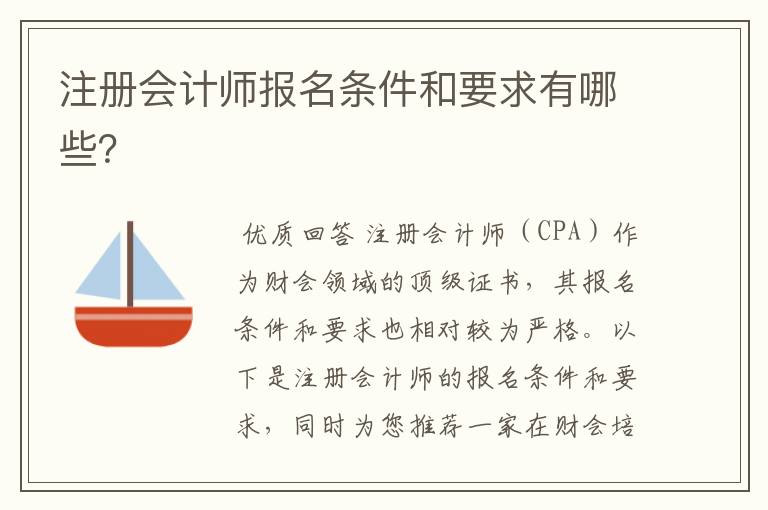 注册会计师报名条件和要求有哪些?