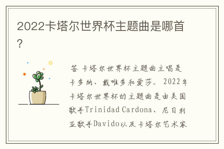 2022卡塔尔世界杯主题曲是哪首?