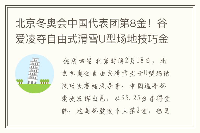 北京冬奥会中国代表团第8金!谷爱凌夺自由式滑雪U型场地技巧金牌