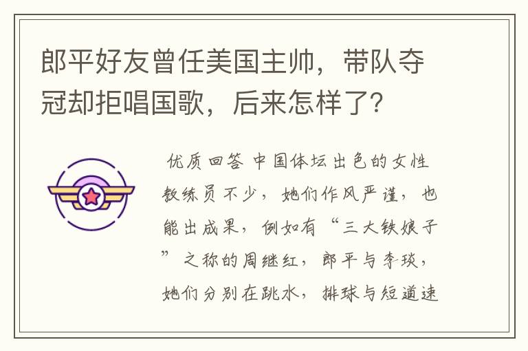 郎平好友曾任美国主帅,带队夺冠却拒唱国歌,后来怎样了?