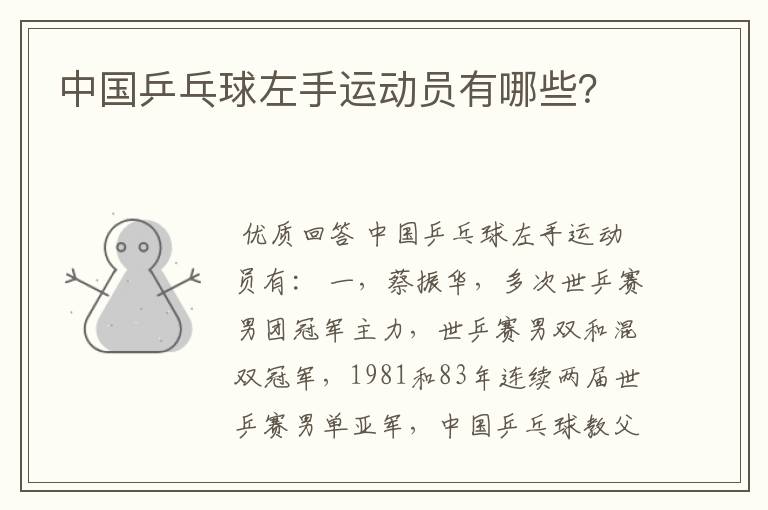 中国乒乓球左手运动员有哪些?