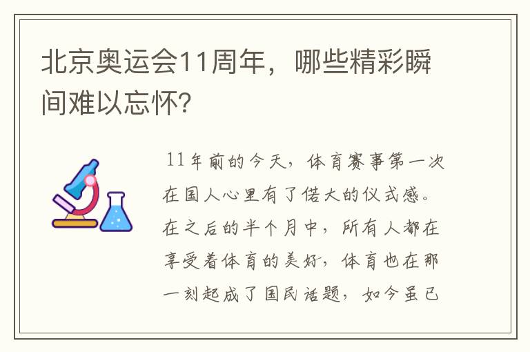 北京奥运会11周年,哪些精彩瞬间难以忘怀?