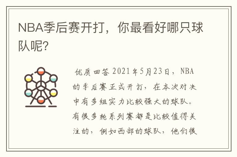 NBA季后赛开打,你最看好哪只球队呢?
