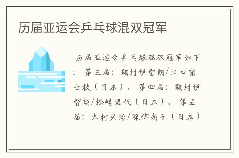 历届亚运会乒乓球混双冠军