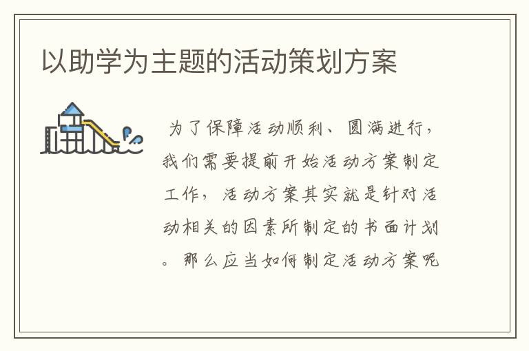 以助学为主题的活动策划方案