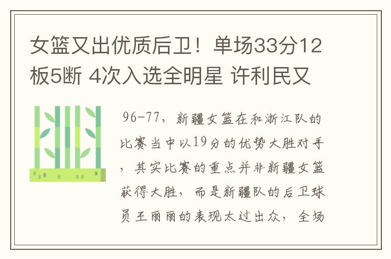 女篮又出优质后卫!单场33分12板5断 4次入选全明星 许利民又走眼