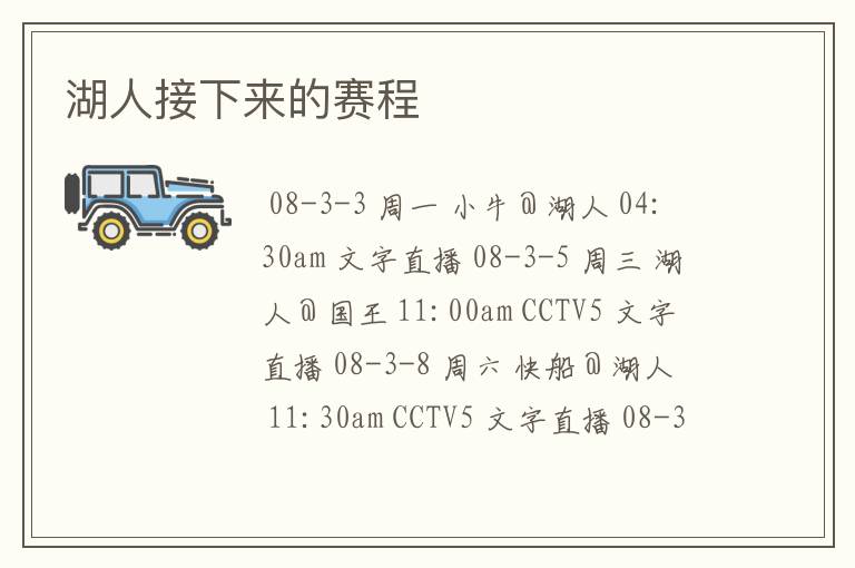 湖人接下来的赛程