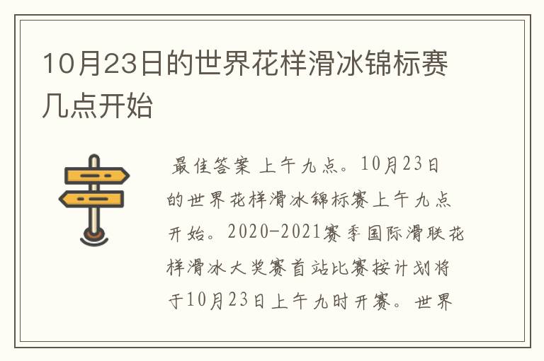 10月23日的世界花样滑冰锦标赛几点开始