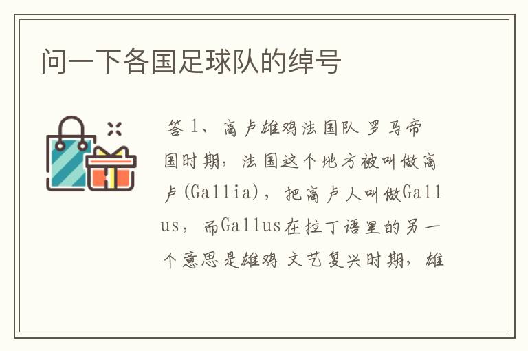 问一下各国足球队的绰号