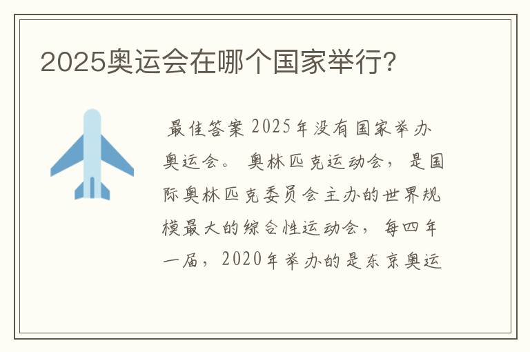 2025奥运会在哪个国家举行?