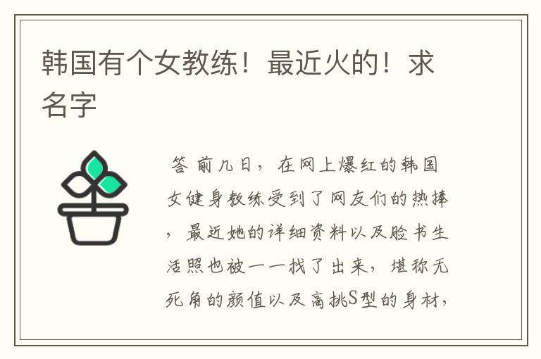 韩国有个女教练!最近火的!求名字