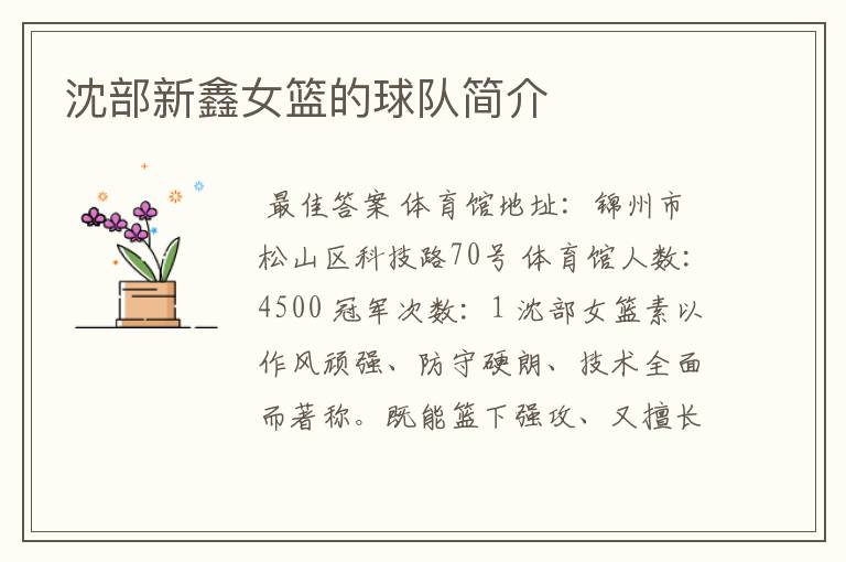 沈部新鑫女篮的球队简介