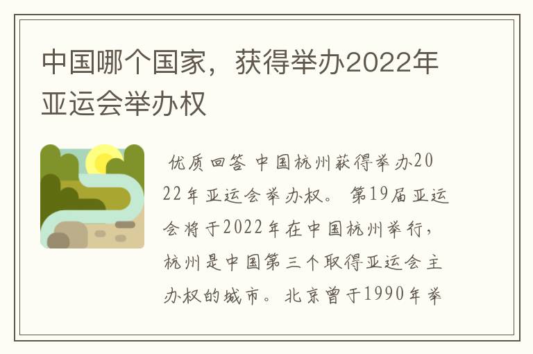 中国哪个国家,获得举办2022年亚运会举办权