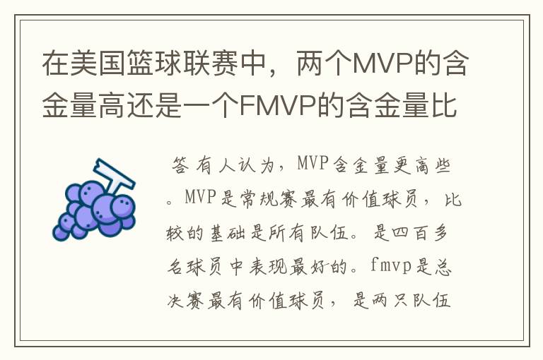 在美国篮球联赛中,两个MVP的含金量高还是一个FMVP的含金量比较高?