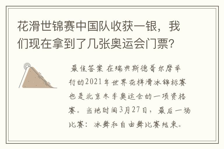 花滑世锦赛中国队收获一银,我们现在拿到了几张奥运会门票?