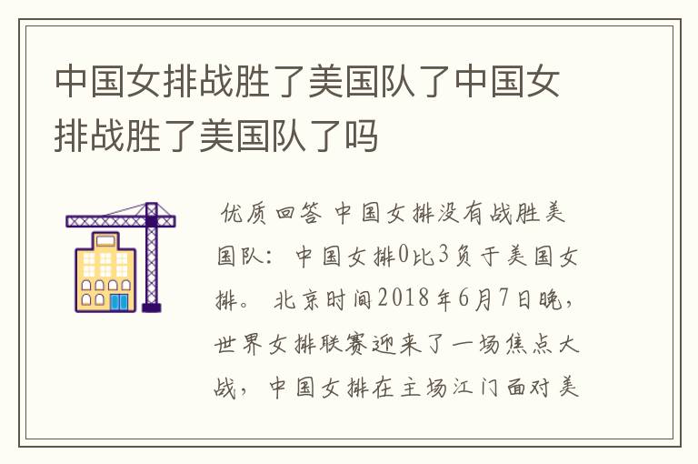 中国女排战胜了美国队了中国女排战胜了美国队了吗