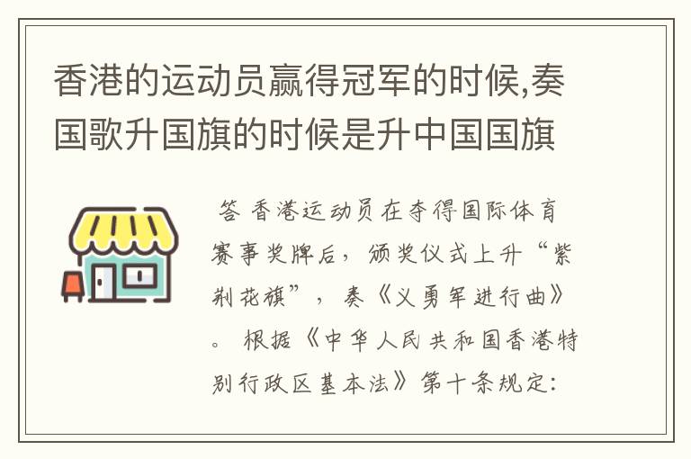 香港的运动员赢得冠军的时候,奏国歌升国旗的时候是升中国国旗奏中国国歌吗?