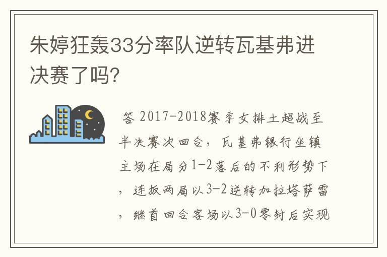 朱婷狂轰33分率队逆转瓦基弗进决赛了吗?