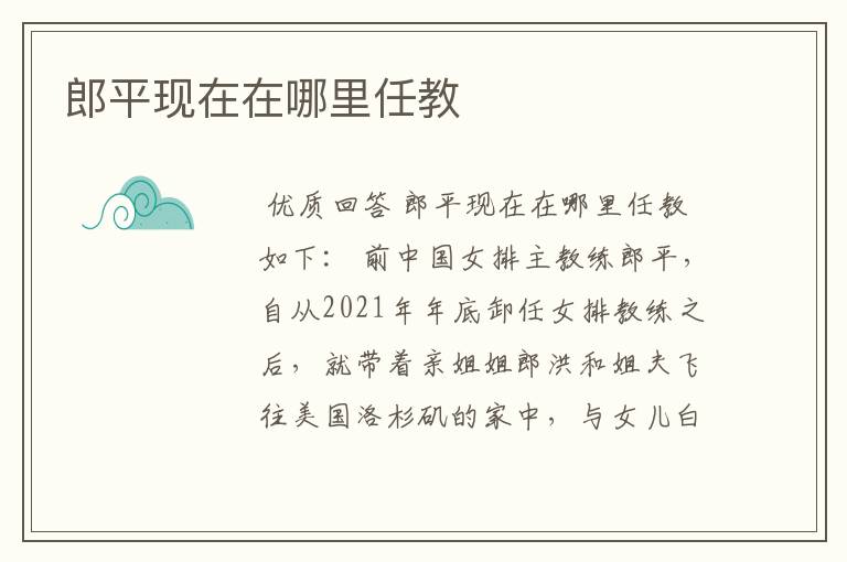 郎平现在在哪里任教