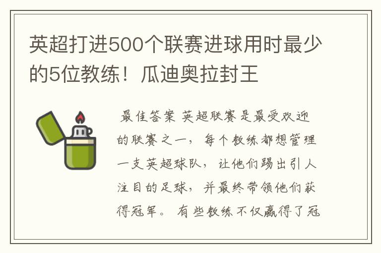 英超打进500个联赛进球用时最少的5位教练!瓜迪奥拉封王