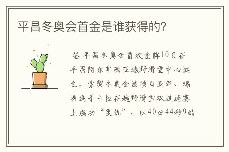 平昌冬奥会首金是谁获得的?