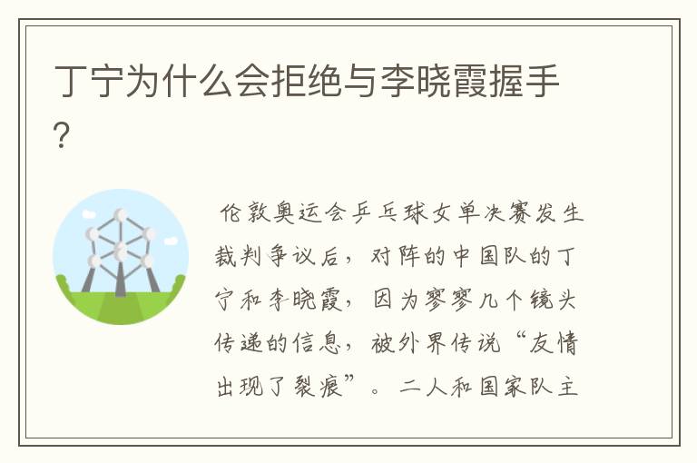 丁宁为什么会拒绝与李晓霞握手?