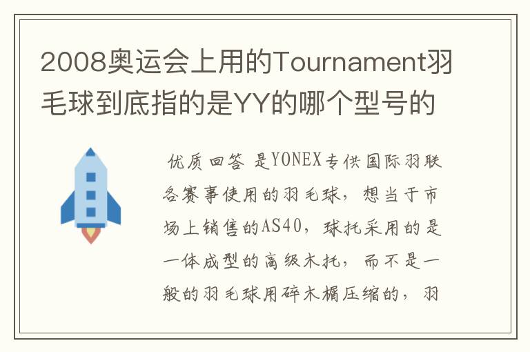 2008奥运会上用的Tournament羽毛球到底指的是YY的哪个型号的球?