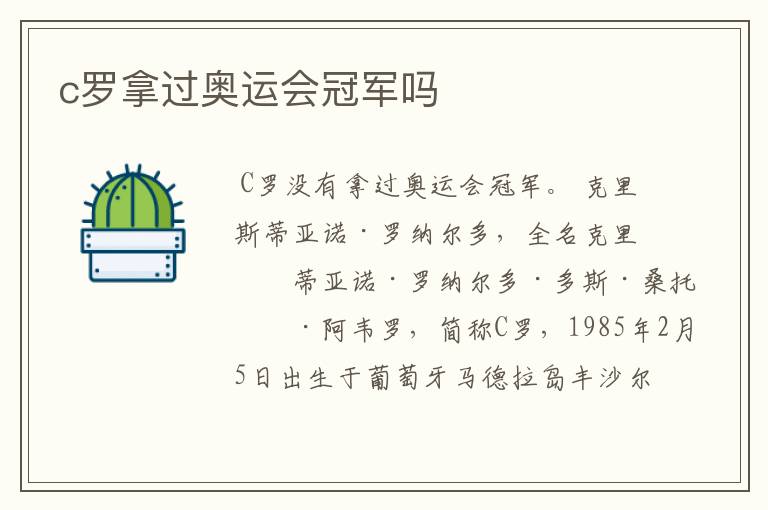 c罗拿过奥运会冠军吗