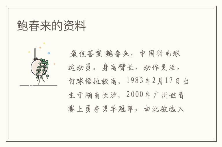 鲍春来的资料