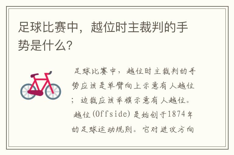 足球比赛中,越位时主裁判的手势是什么?