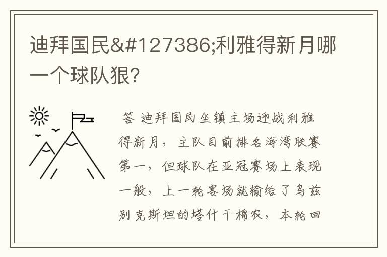 迪拜国民🆚利雅得新月哪一个球队狠?