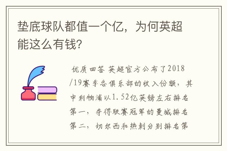 垫底球队都值一个亿,为何英超能这么有钱?