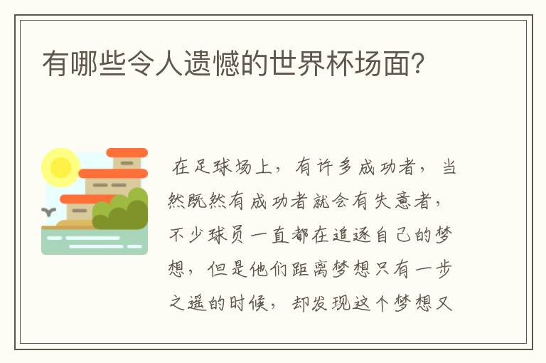 有哪些令人遗憾的世界杯场面?