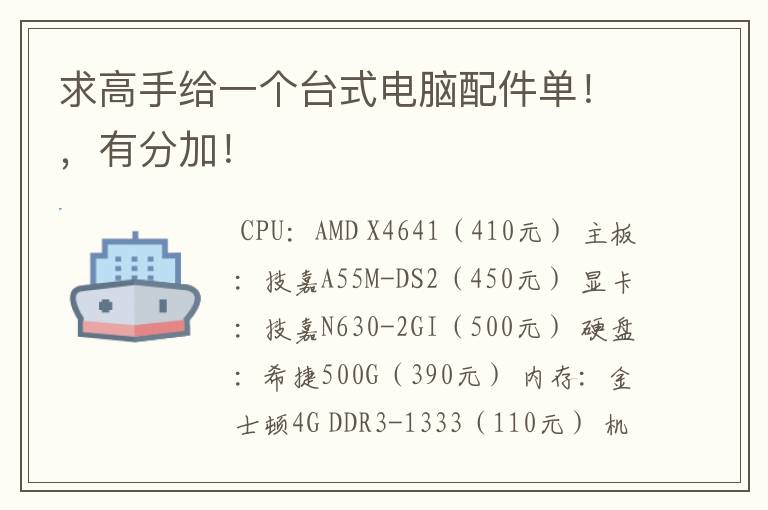 求高手给一个台式电脑配件单!,有分加!