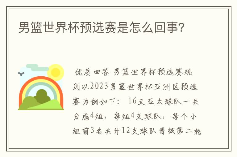 男篮世界杯预选赛是怎么回事?