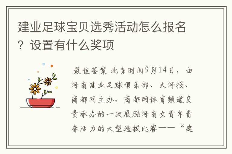 建业足球宝贝选秀活动怎么报名?设置有什么奖项