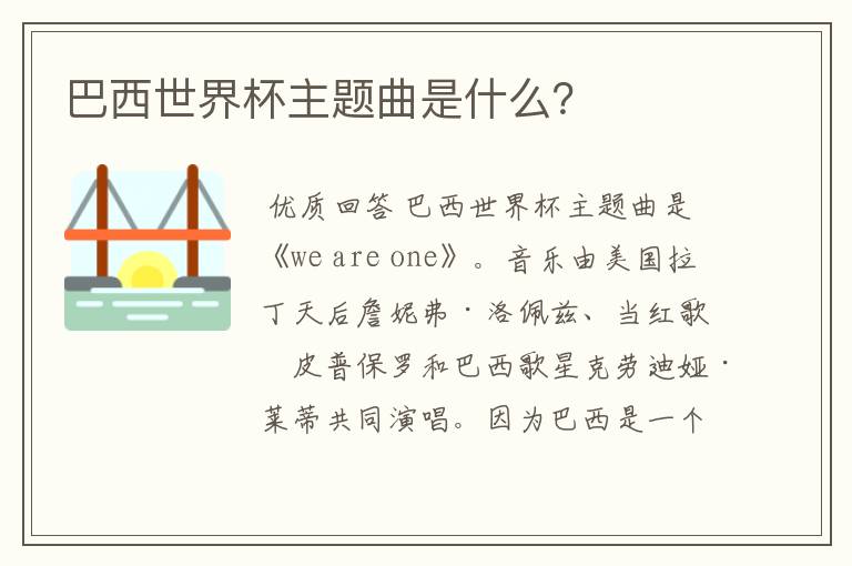 巴西世界杯主题曲是什么?