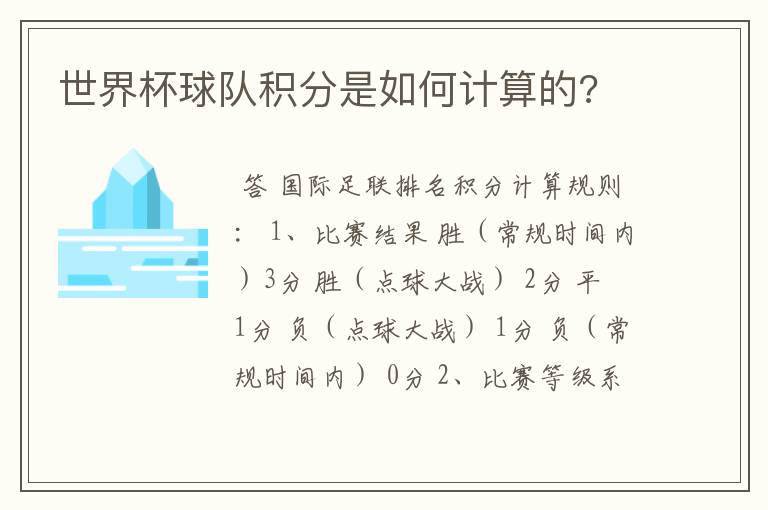 世界杯球队积分是如何计算的?