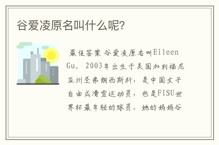 谷爱凌原名叫什么呢?