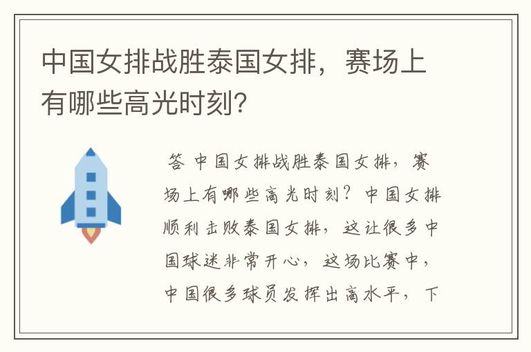 中国女排战胜泰国女排,赛场上有哪些高光时刻?
