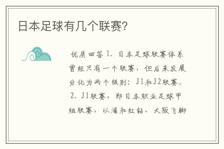 日本足球有几个联赛?