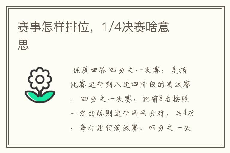 赛事怎样排位，1/4决赛啥意思