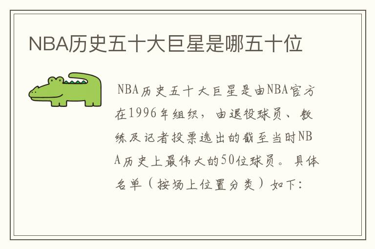 NBA历史五十大巨星是哪五十位